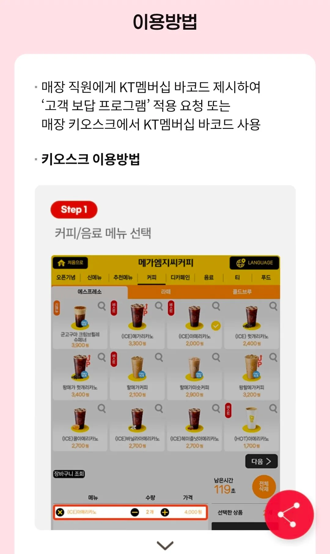 kt 개인정보 유출 메가커피 쿠폰2