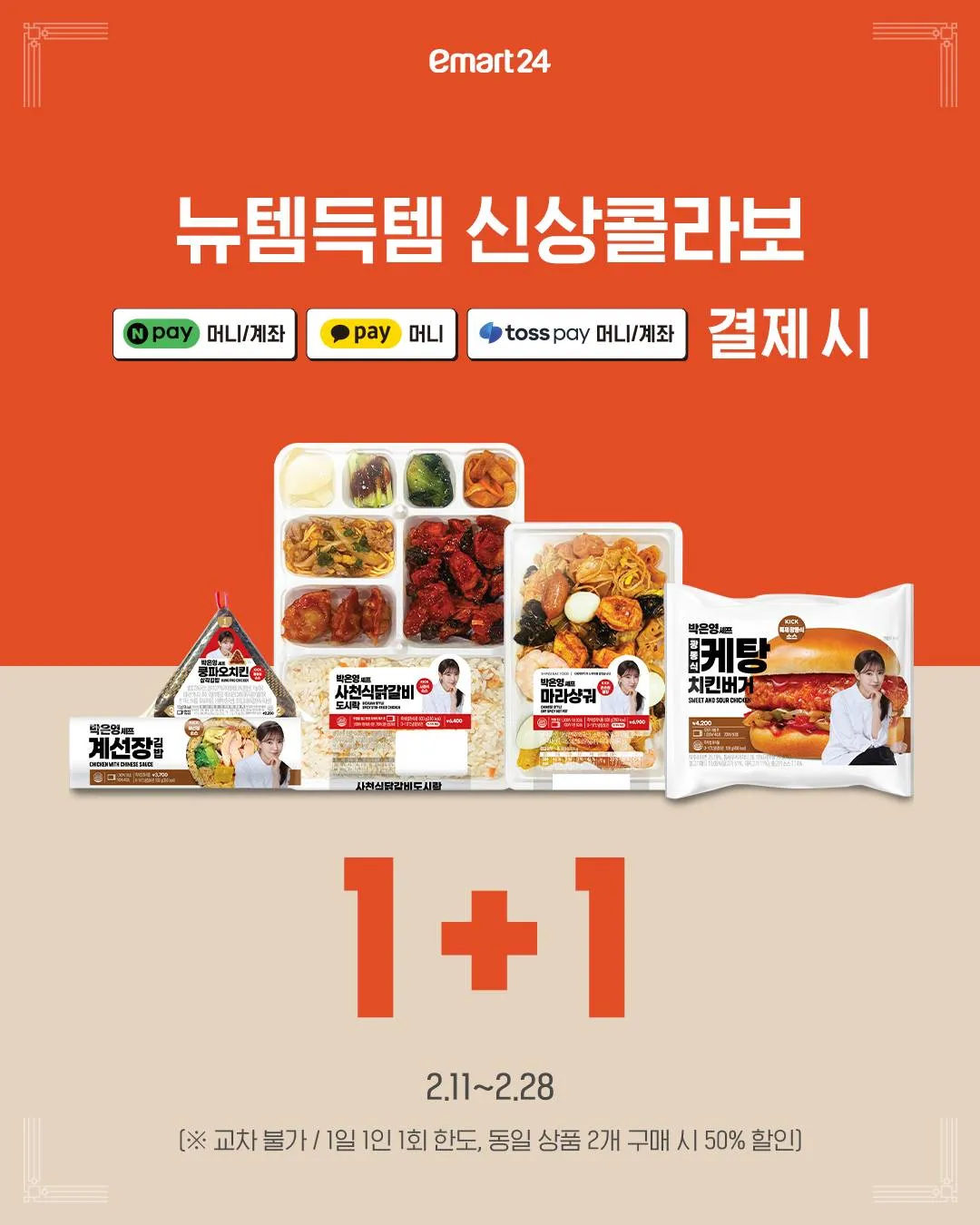 이마트24에 중식여신 콜라보6