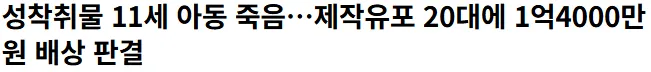 성착취물 11세 아동 죽음...