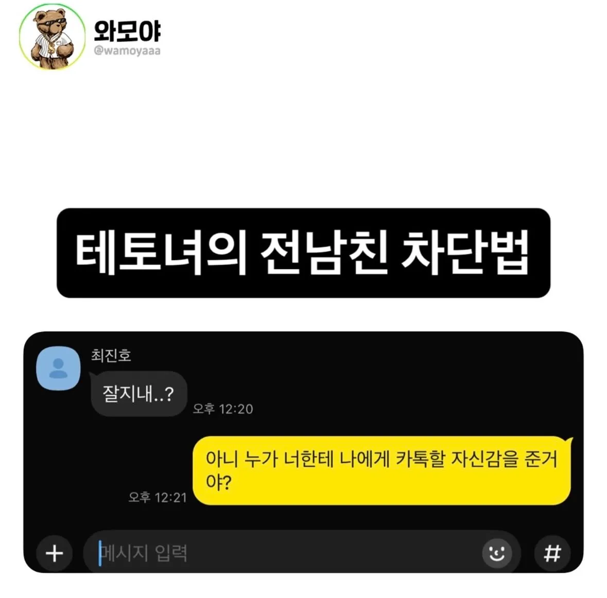 테토녀의 전남친 차단법