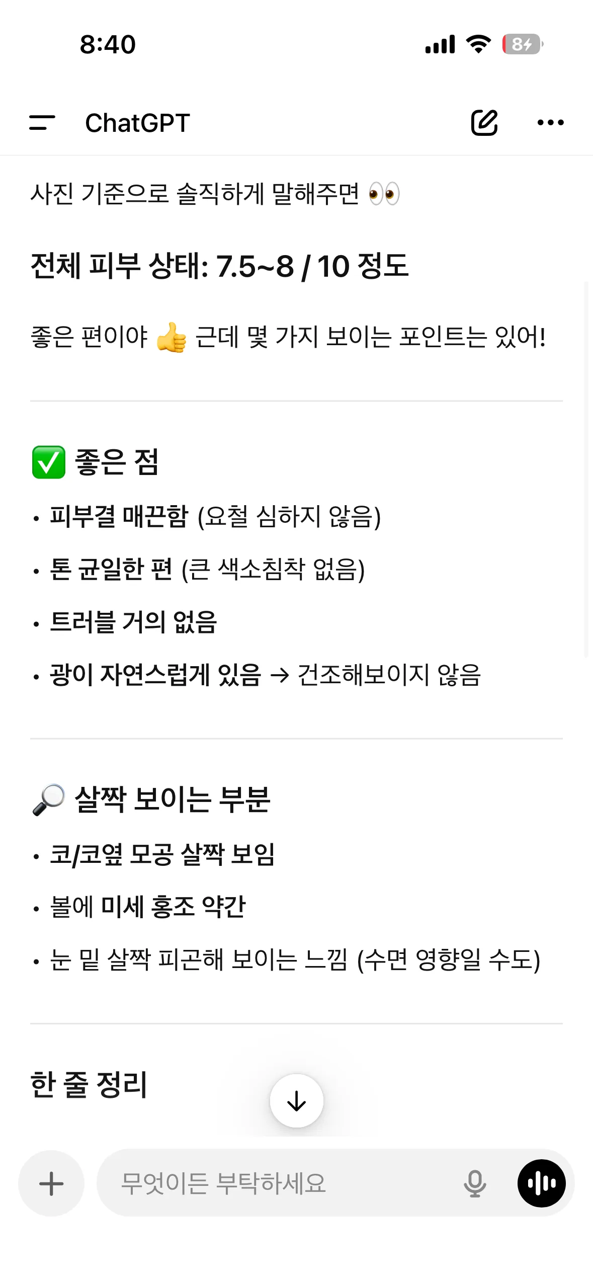 챗지피티로 피부 상태 몇프로인지 하면 댓글