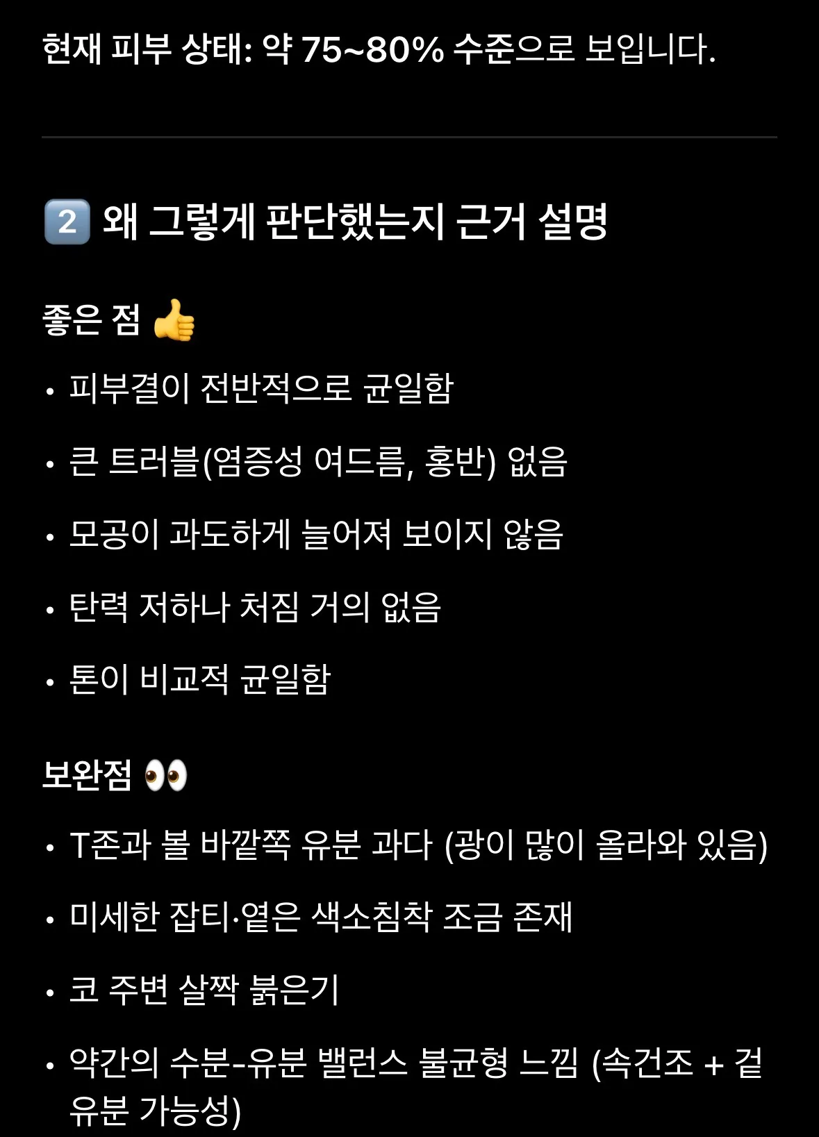 챗지피티로 피부 상태 몇프로인지 하면 댓글 4