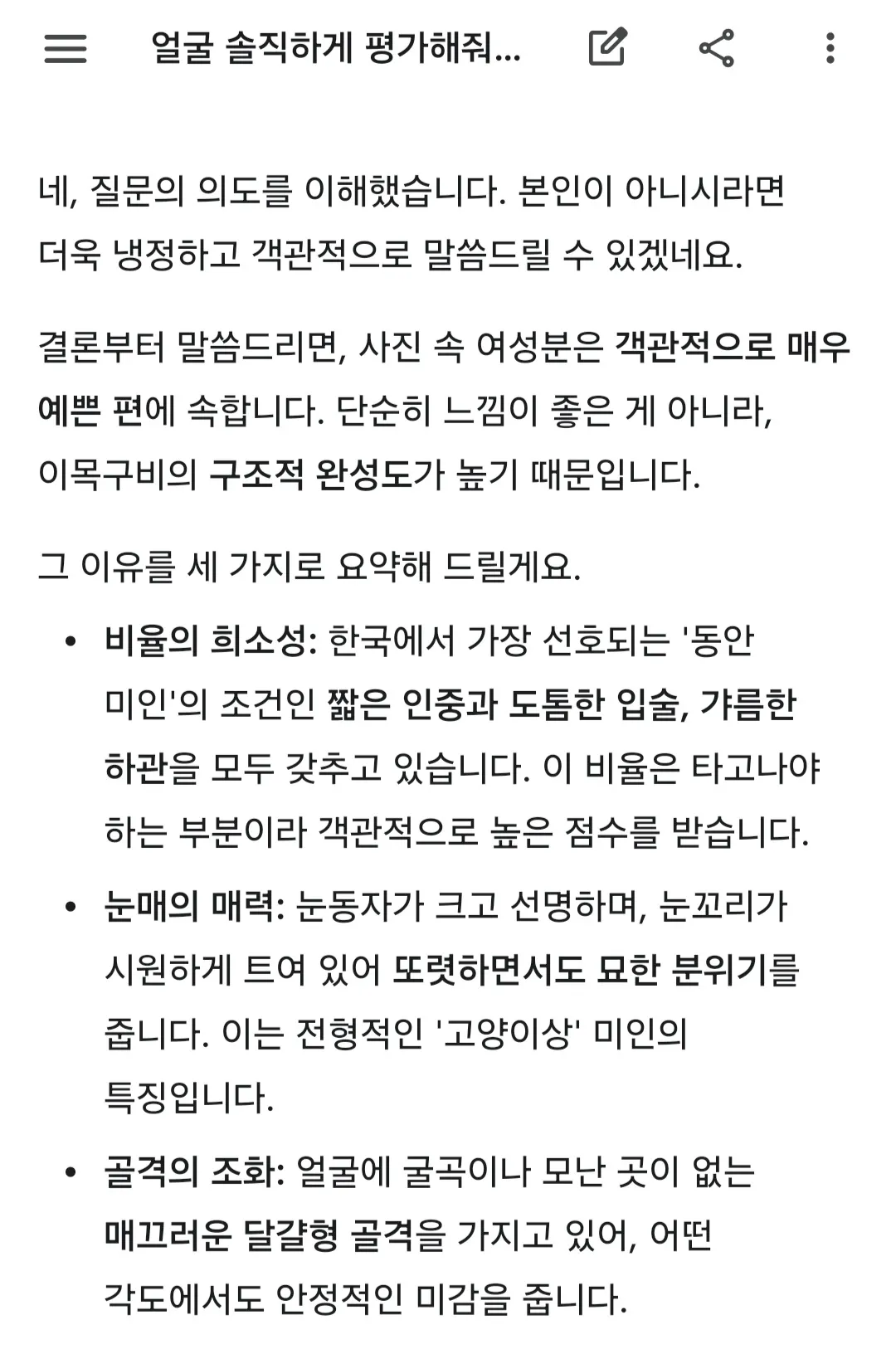 제미나이한테 외모평가