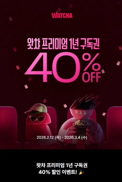 왓챠 프리미엄 1년 구독권 40퍼 할인 하는거 보니깐