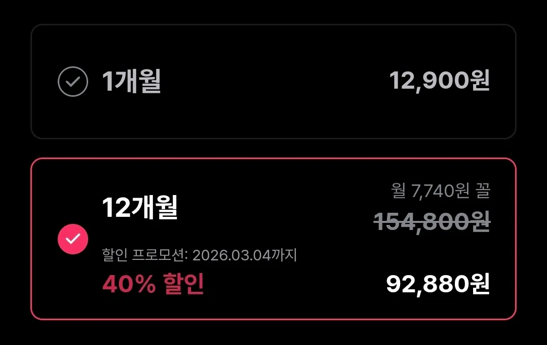 왓챠 프리미엄 1년 구독권 40퍼 할인 하는거 보니깐2