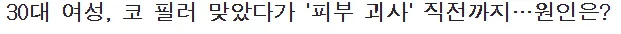 코 필러 맞았다가 피부 괴사 직전