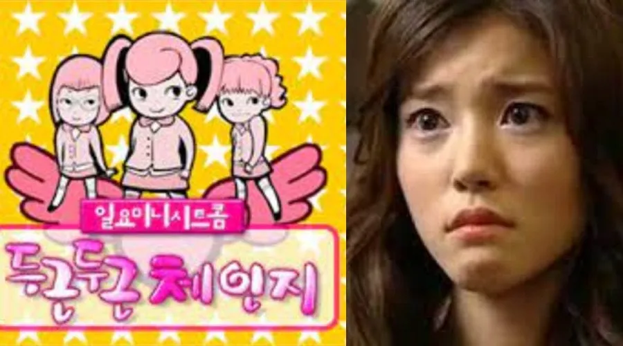두근두근체인지 아는 언냐들 잇나용?