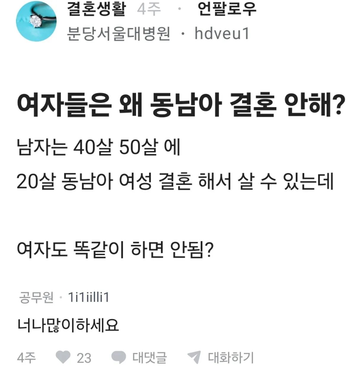 여자들은 동남아랑 결혼 왜 안 해?