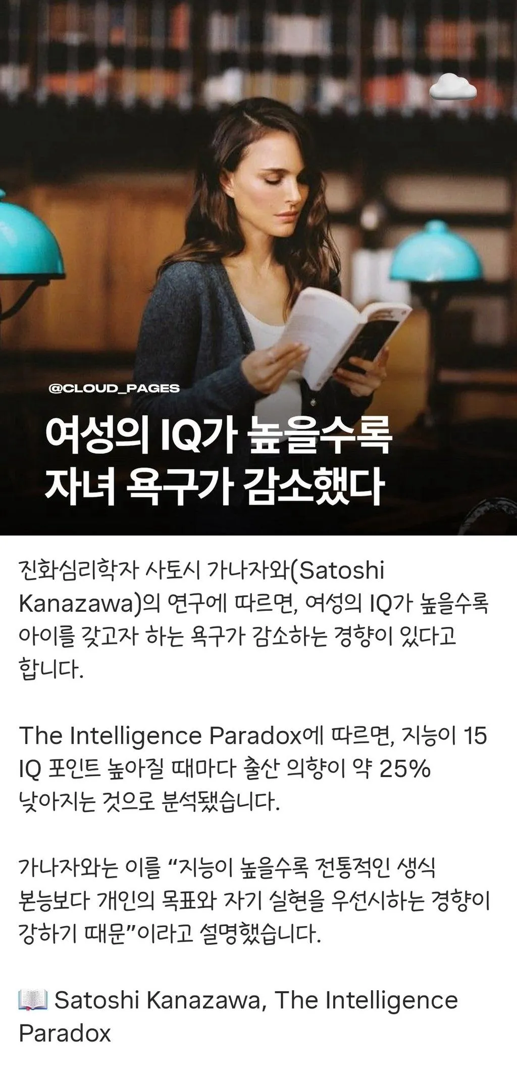 여성의 아이큐IQ가 높을수록 번식 욕구가 감소했다