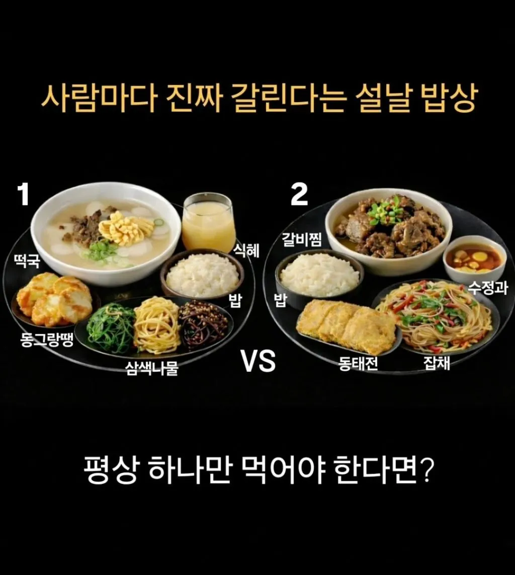 사람마다 갈리는 설날 밥상