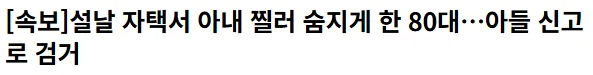설날 아내 숨지게 한 뒤 아들에게 범행 고백한 70대