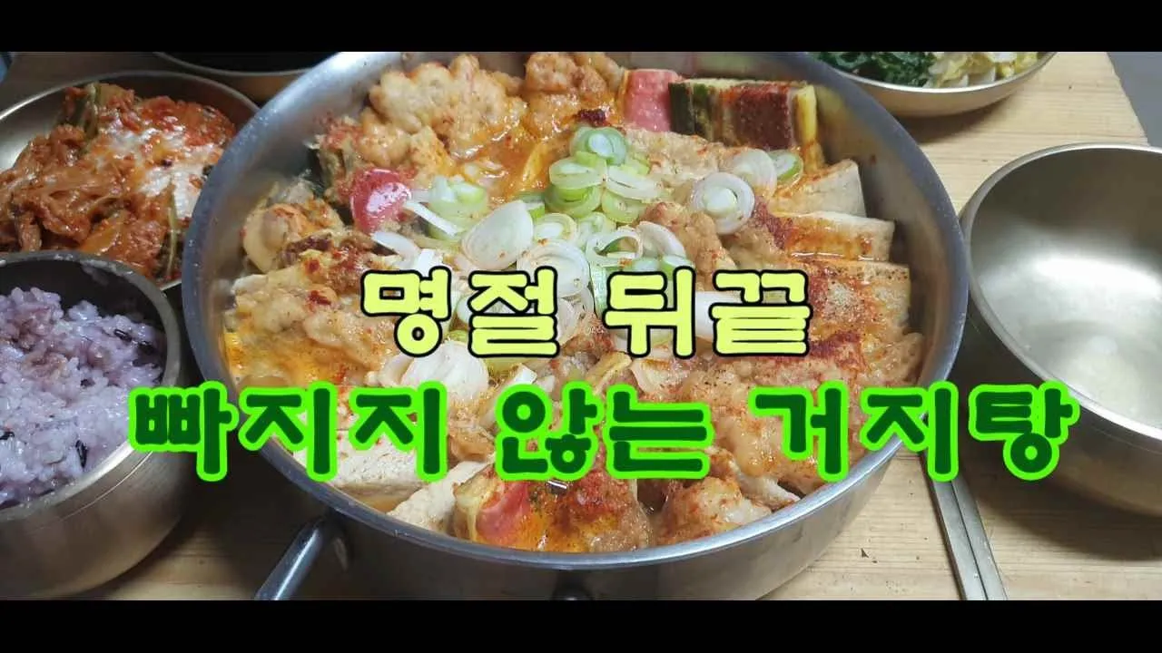 명절 거지탕(전찌개)  먹고싶어ㅠㅠ