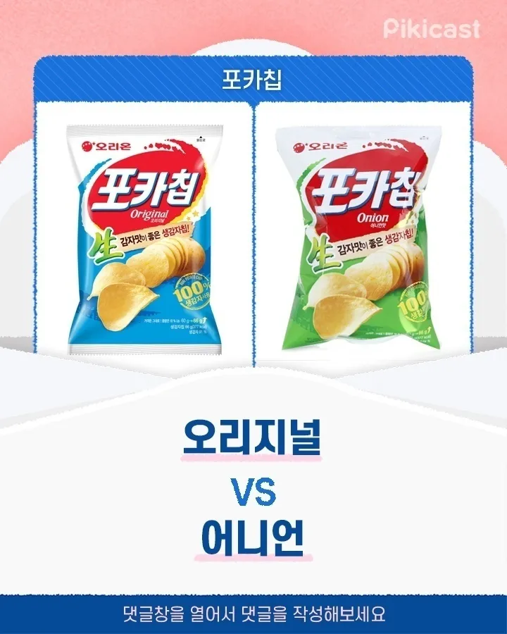 포카칩 오리지널vs어니언