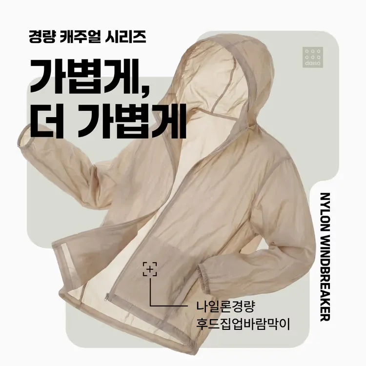 다이소에서 바람막이 후드집업 나왔다는데