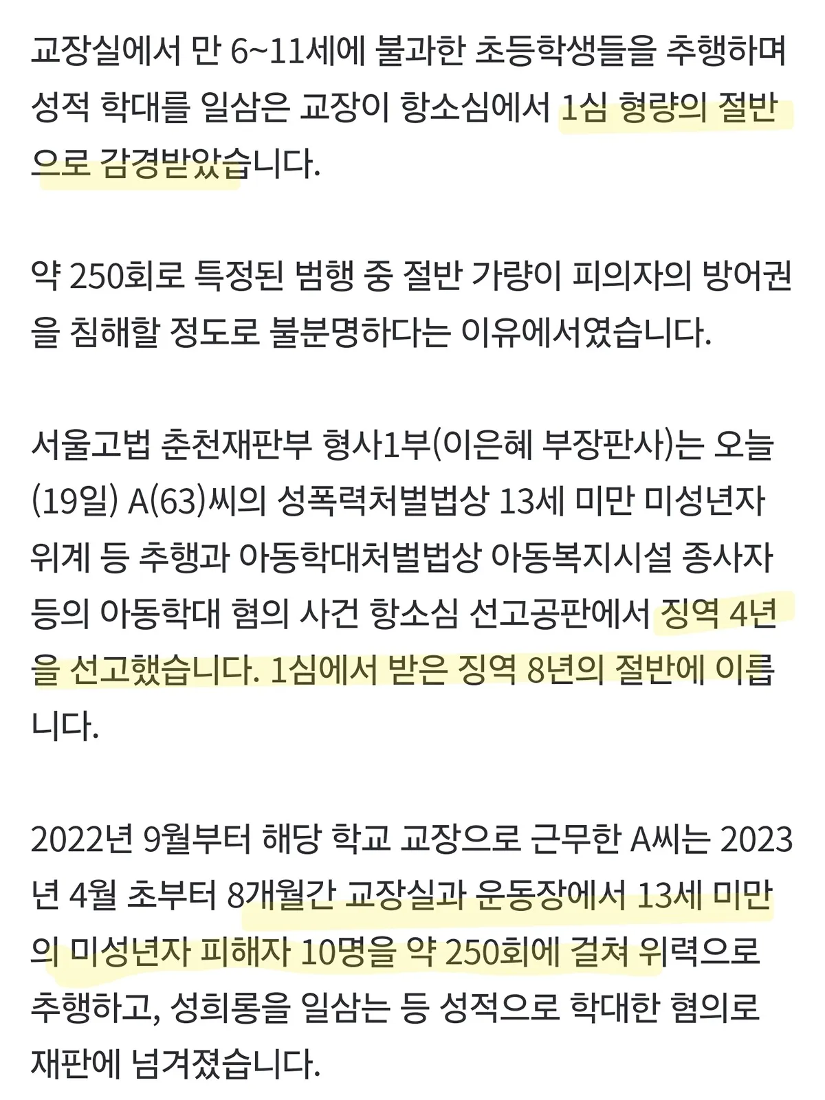 초등학생 250번 성추행한 교장 감형