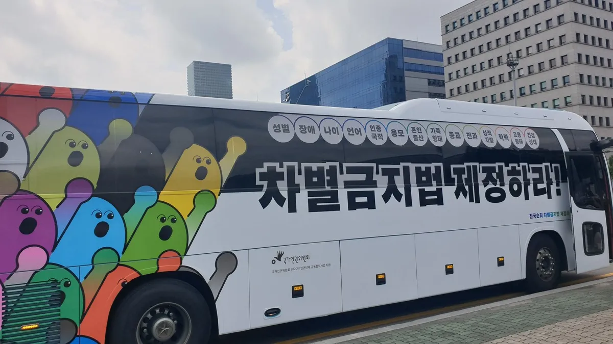 차별금지법 버스