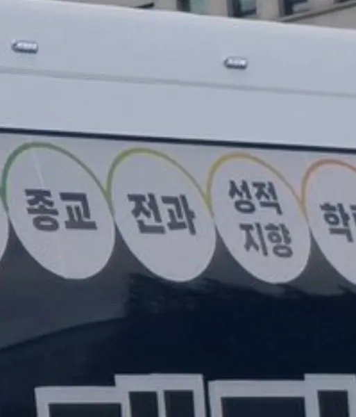 차별금지법 버스2