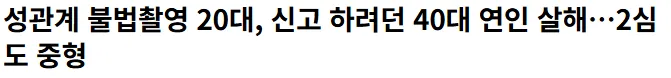 불법촬영당해서 살해한것도 아니고