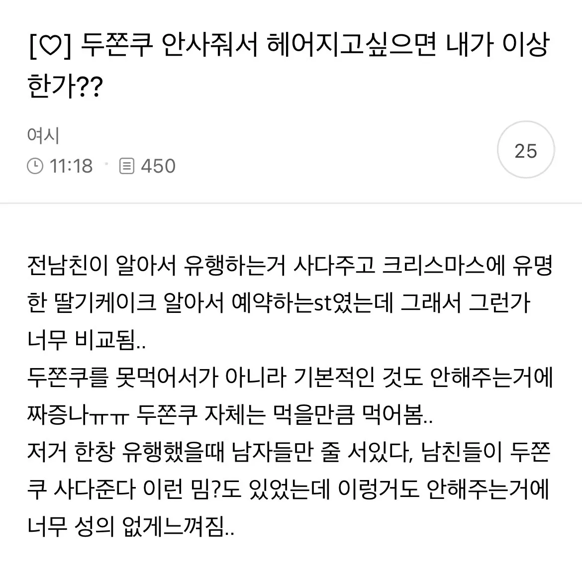 두쫀쿠 안사줘서 헤어지고싶은 좆반인뇬
