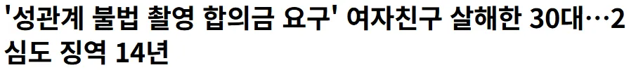 불법촬영도하고 살인도했는데 14년...