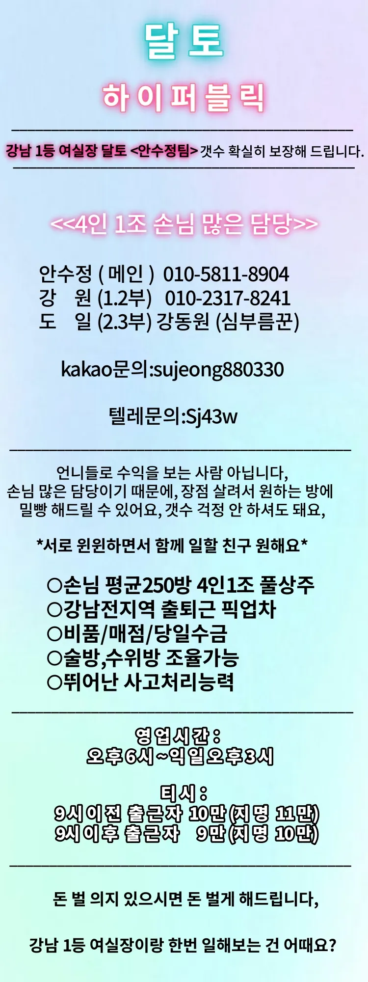 (강남1등여실장)달토 안수정팀 4인1조 공주님 모셔요
