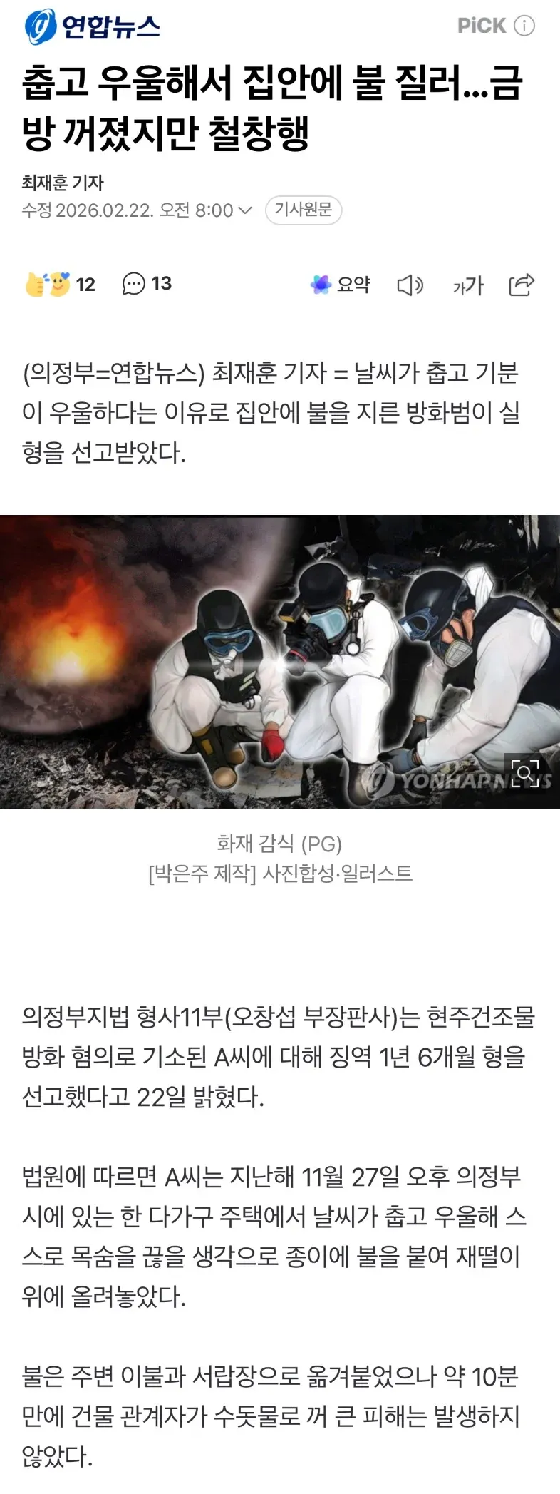 춥고 우울해서 불질렀다는건 뭐임?