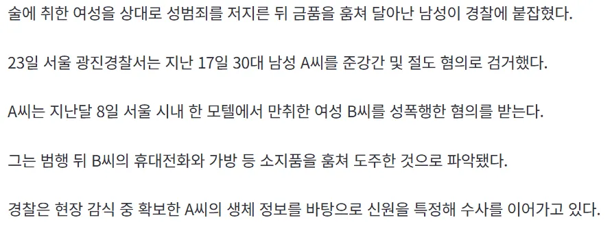 만취한 여성 성폭행 후 소지품 훔쳐 도주한 30대 남성..2