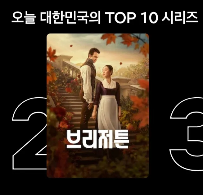 언니들 브리저튼 재밌어요??