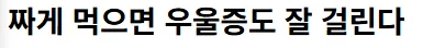 짜게 먹으면 우울증도 잘 걸린다