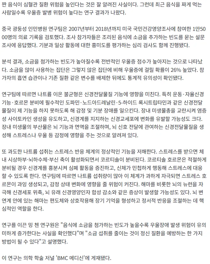 짜게 먹으면 우울증도 잘 걸린다2