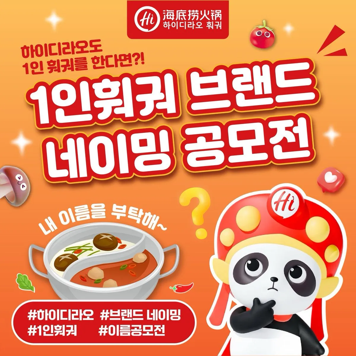 하이디라오 1인 훠궈 예정