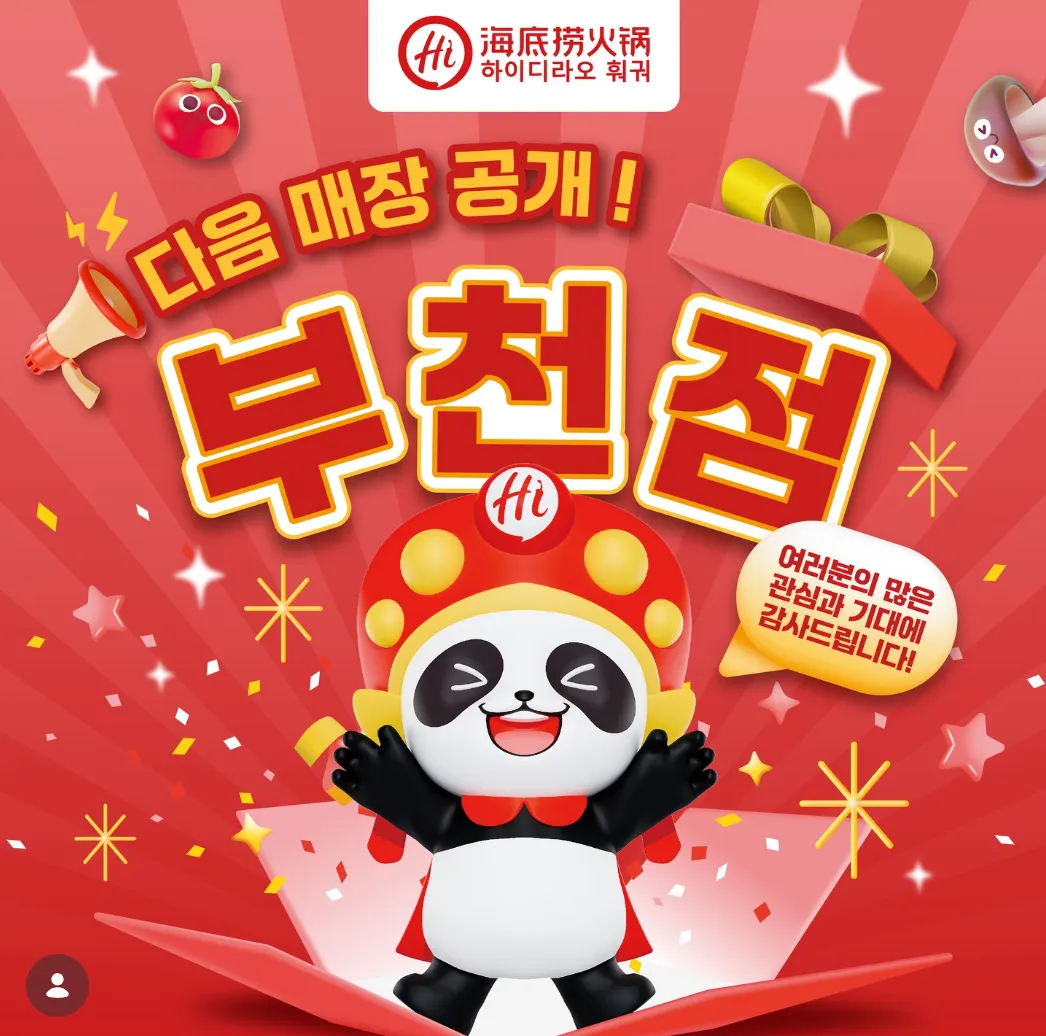 부천역에도 하이디라오 매장 생기네요 ㅎ