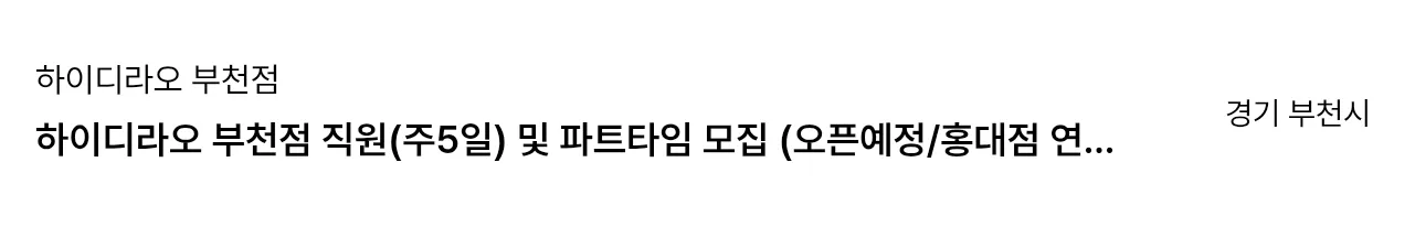 부천역에도 하이디라오 매장 생기네요 ㅎ2