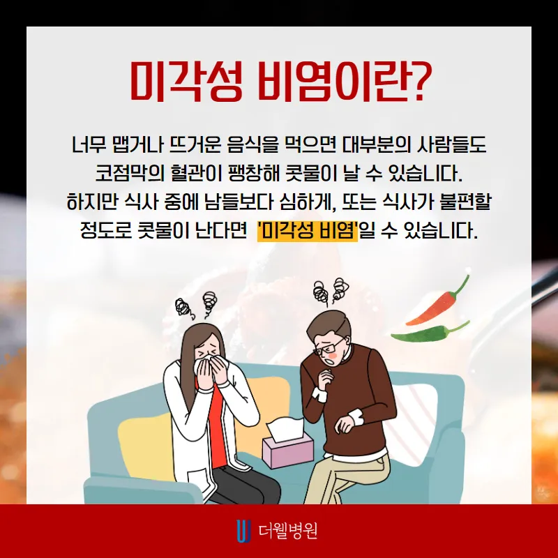 미각성 비염...