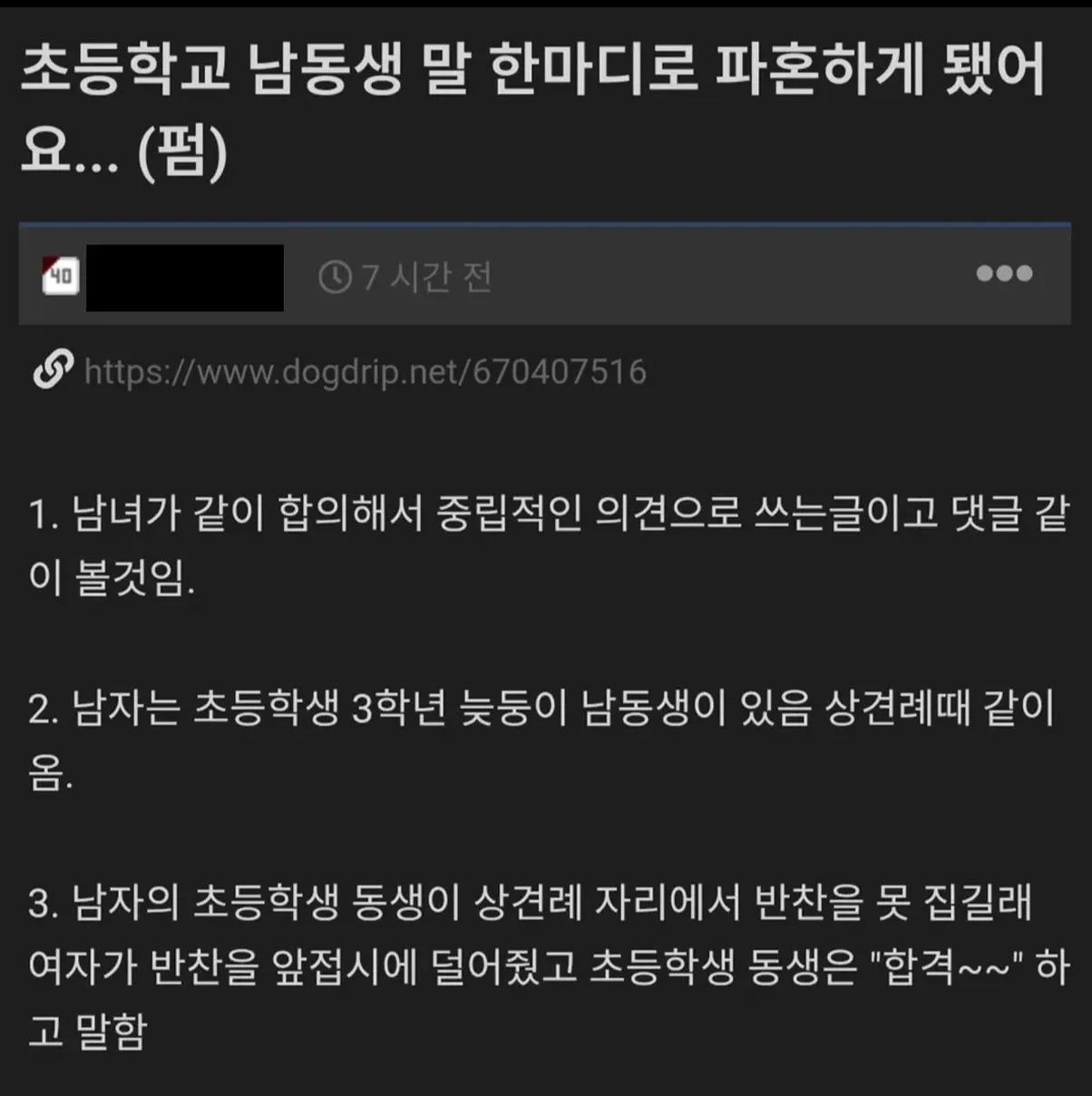 초딩이 쏘아올린 상견례 파혼