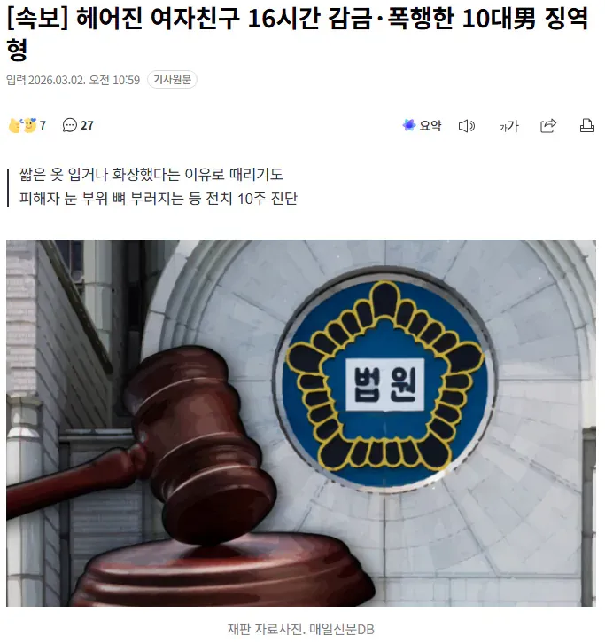 전여친 16시간 감금 및 폭행한 10대 징역 4년