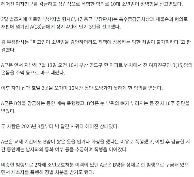 전여친 16시간 감금 및 폭행한 10대 징역 4년2