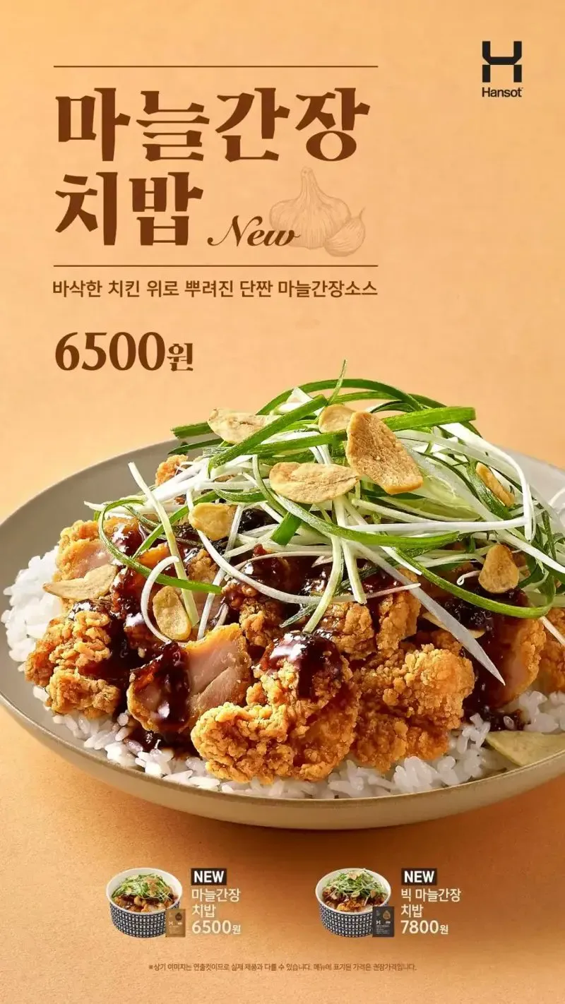 한솥 신메뉴 마늘간장치밥