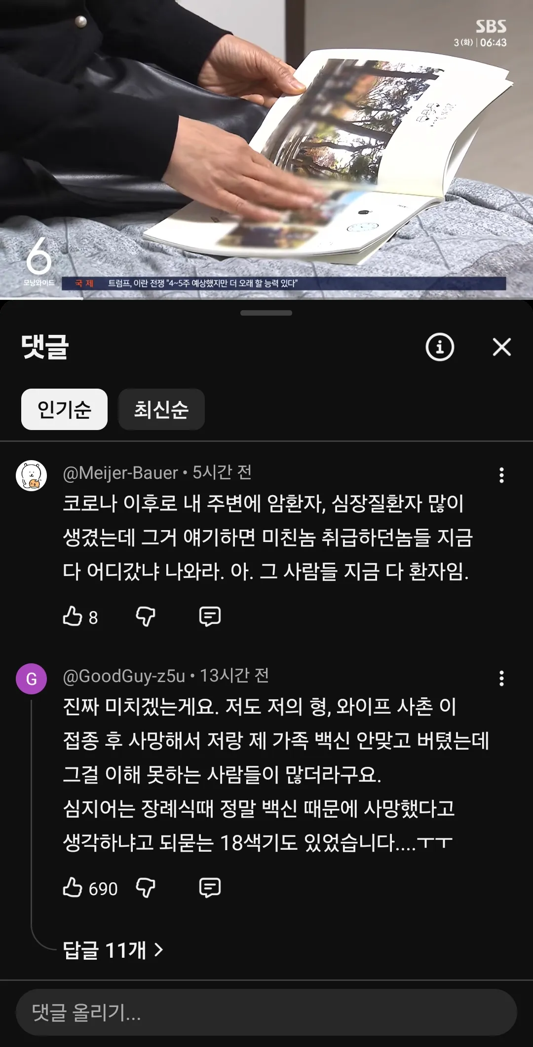 와좆됫다 코로나백신맞으라며 댓글