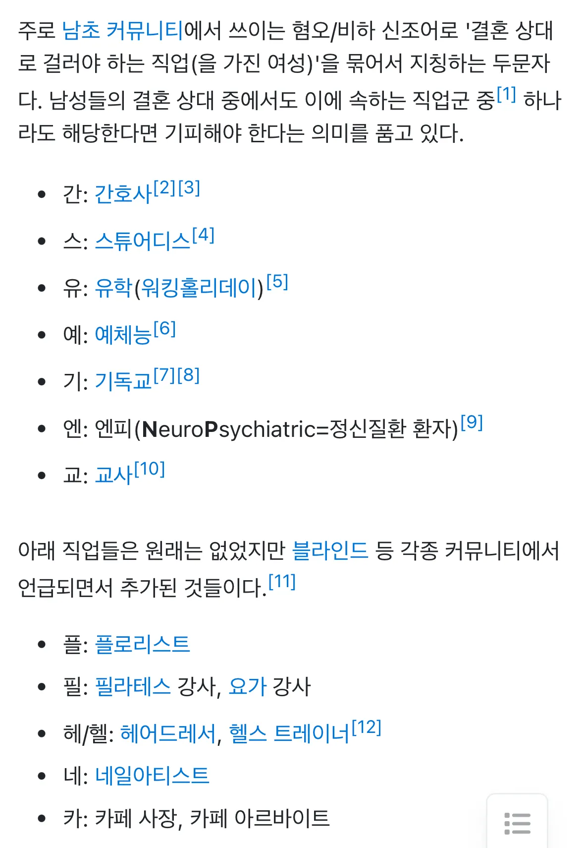 남초 커뮤니티에서 쓰이는 여혐 신조어