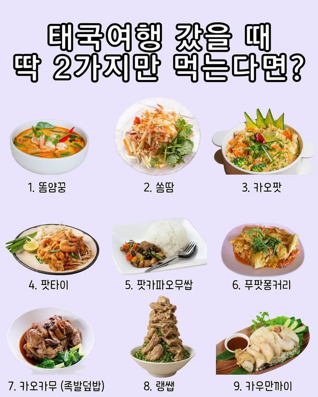 태국여행 갔을때 딱 2가지만 먹는다면?