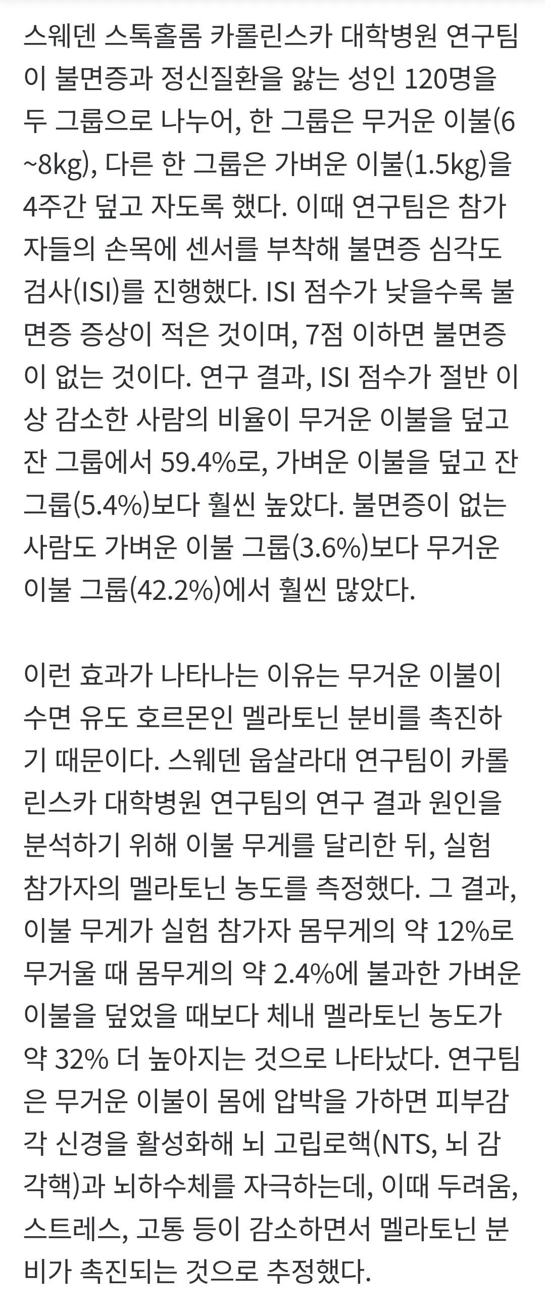무거운 이불을 덮고 자면 불면증을 완화한다2