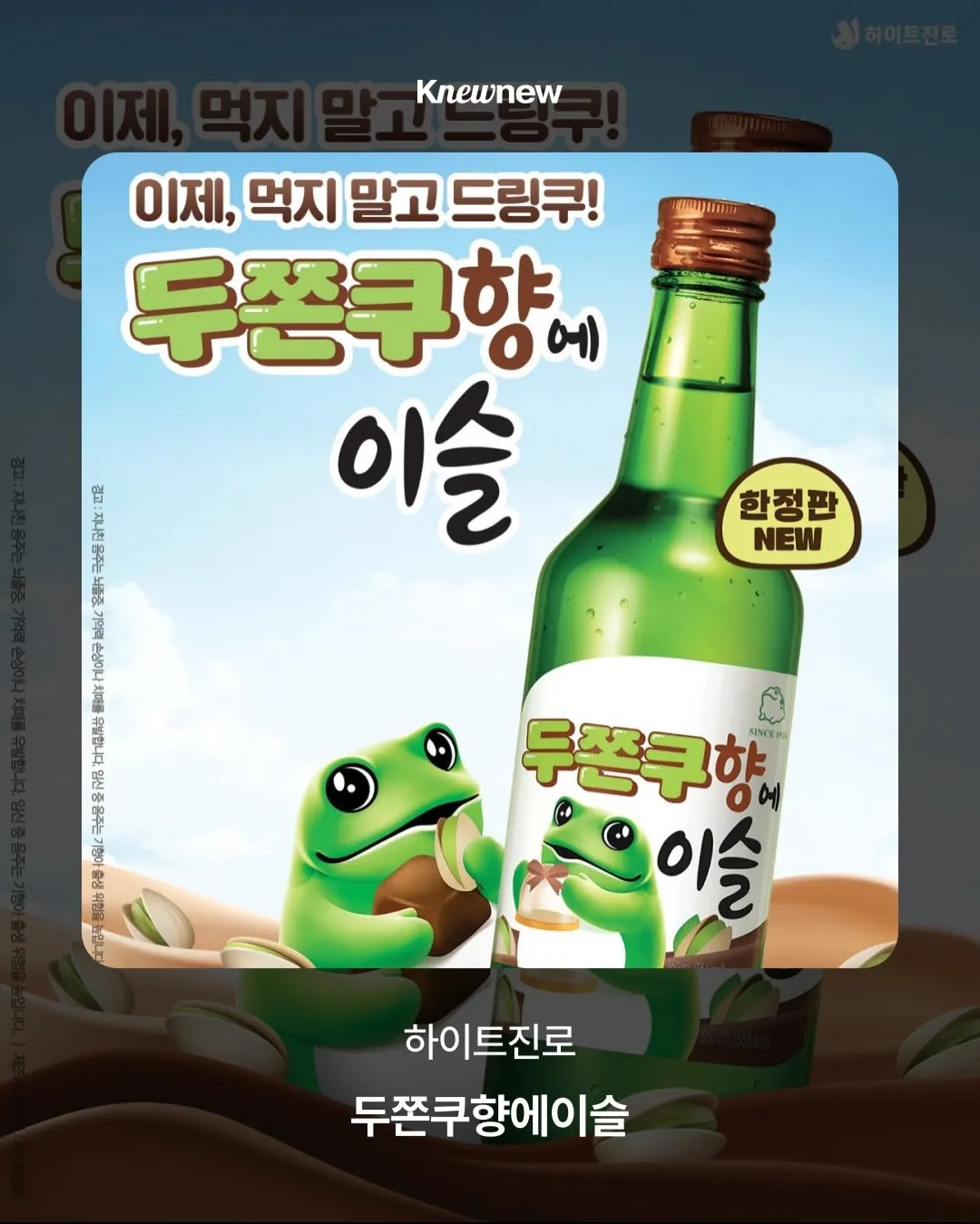 두쫀쿠향 이슬? 뭐에여??