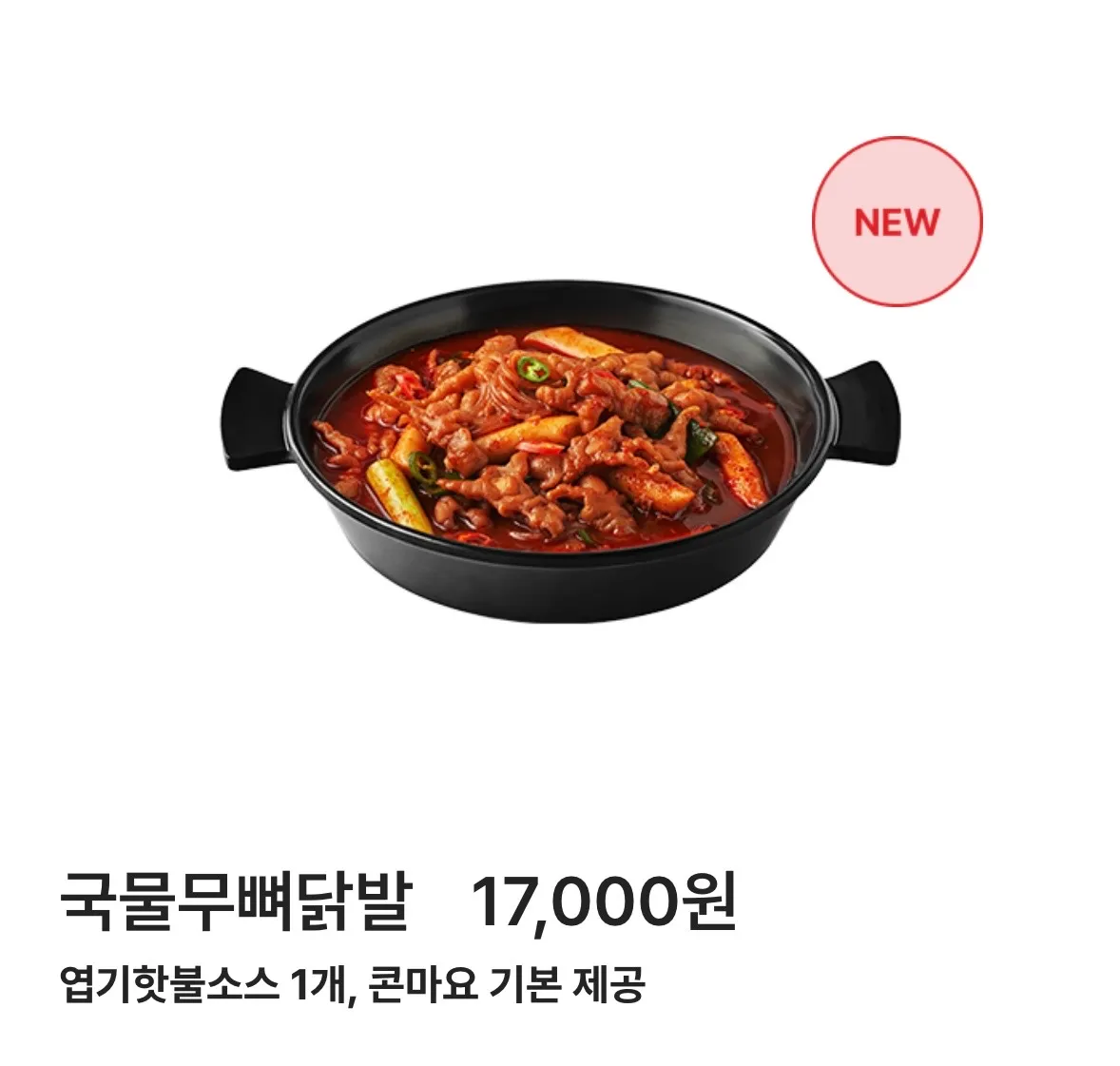 드디어 국물무뼈닭발나옴 ㅠ