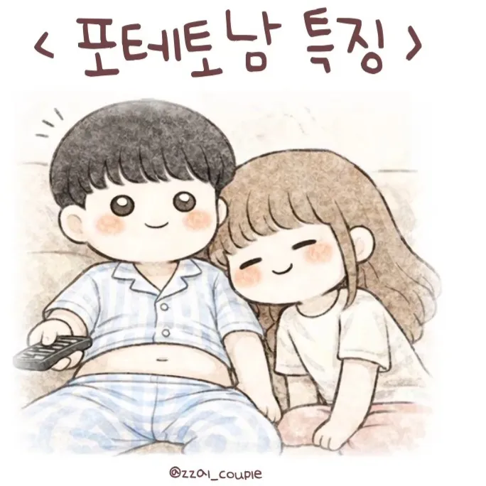포테토남이 뭔데