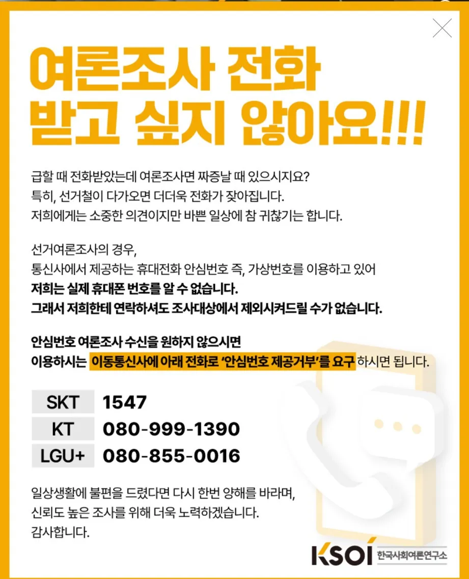 여론조사 전화 안받는 방법