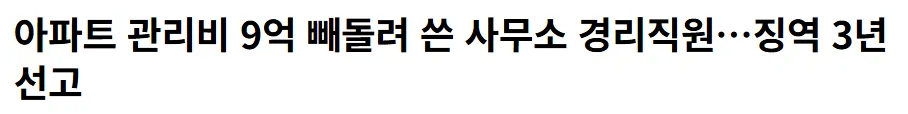 와 9억 빼돌려도 징역 3년ㅋㅋㅋㅋ
