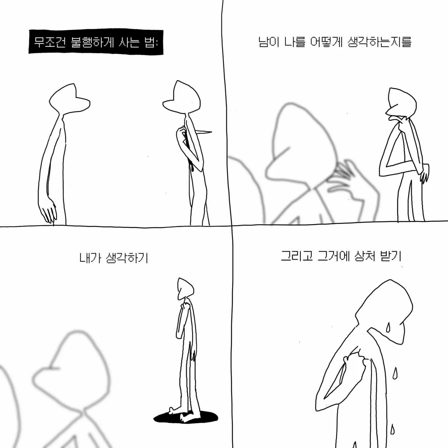무조건 불행하게 사는 법...