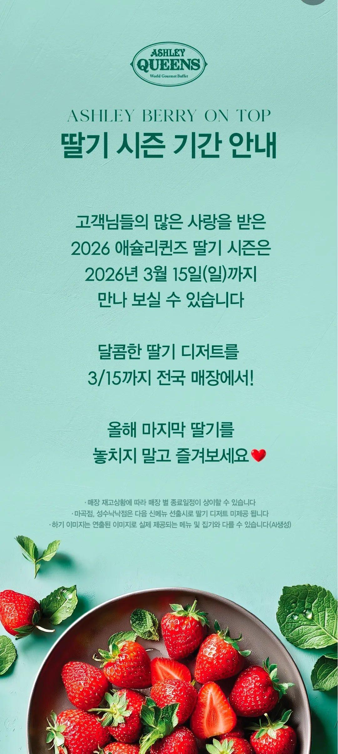 애슐리 딸기시즌 얼마 안남았네요