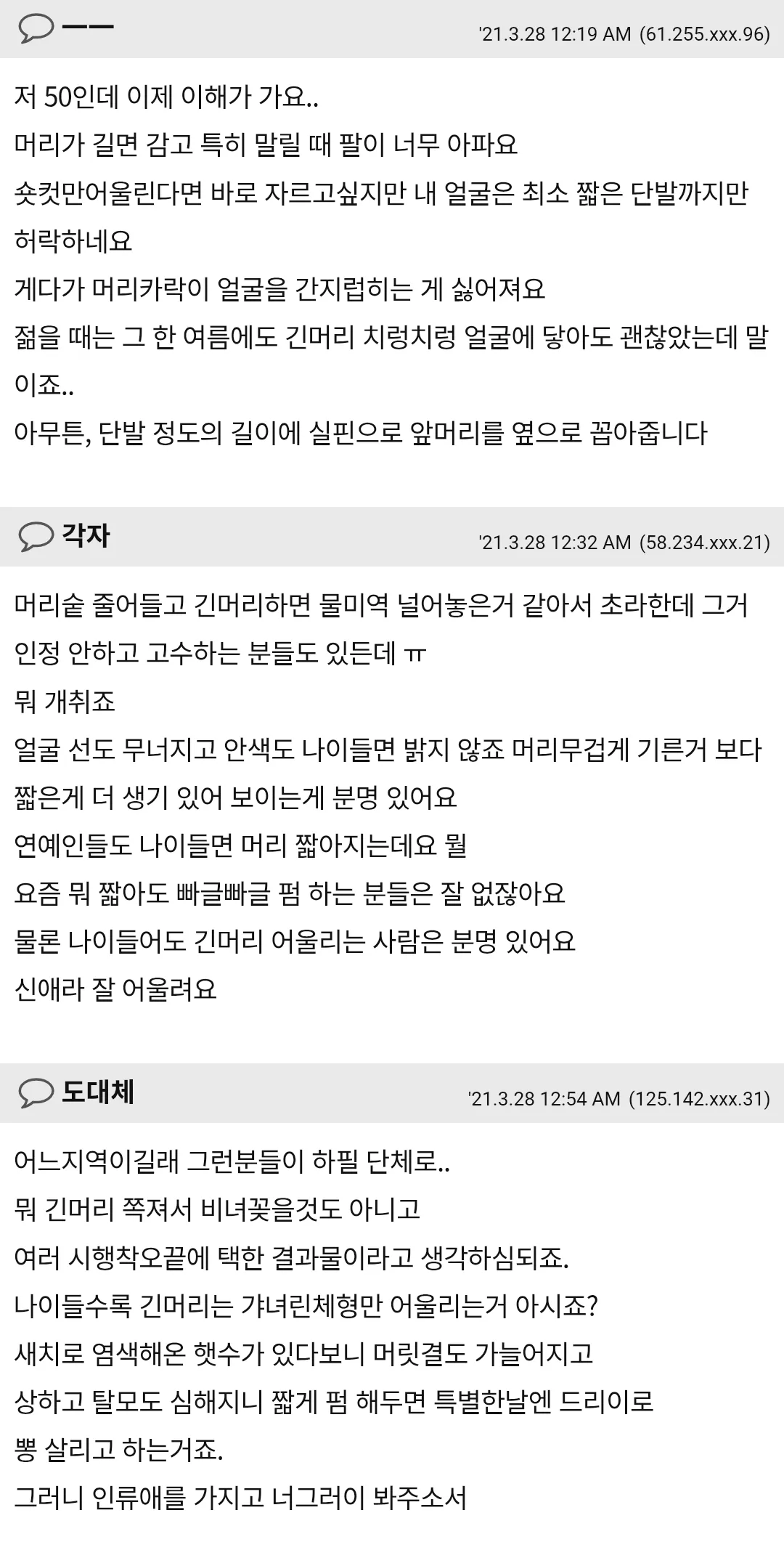 진짜50대되면 긴머리하면안됨??2